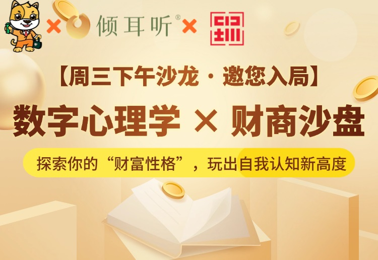 数字心理学&财商沙盘